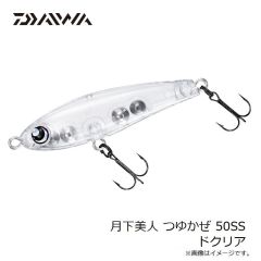 ダイワ　月下美人 つゆかぜ 50SS ドクリア