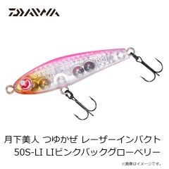 ダイワ　月下美人 つゆかぜ レーザーインパクト 50S-LI LIピンクバックグローベリー