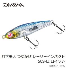 ダイワ　月下美人 つゆかぜ レーザーインパクト 50S-LI LIイワシ