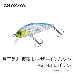 ダイワ　月下美人 夜霧 レーザーインパクト 42F-LI LIイワシ