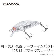 ダイワ　月下美人 夜霧 レーザーインパクト 42S-LI LIマックスレーザー