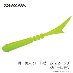 ダイワ　月下美人 ソードビーム 2.2インチ グローレモン
