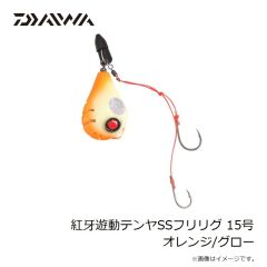 ダイワ　紅牙遊動テンヤSSフリリグ 15号 オレンジ/グロー