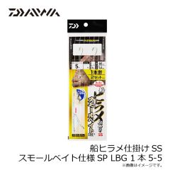ダイワ　船ヒラメ仕掛けSS スモールベイト仕様SP LBG 1本5-5