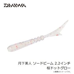 ダイワ　月下美人 ソードビーム 2.2インチ 桜ドットグロー