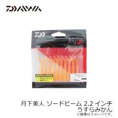 ダイワ　月下美人 ソードビーム 2.2インチ うすらみかん