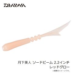 ダイワ　月下美人 ソードビーム 2.2インチ 桜ドットグロー