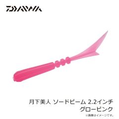ダイワ　月下美人 ソードビーム 2.2インチ 桜ドットグロー