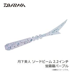 ダイワ　月下美人 ソードビーム 2.2インチ 蛍霧羅パープル