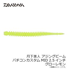 ダイワ　月下美人 アジングビーム バチコンカスタムMID 2.5インチ グローレモン