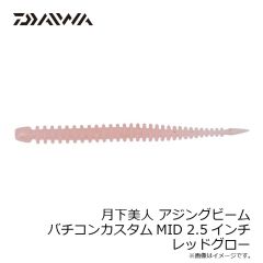 ダイワ　月下美人 アジングビーム バチコンカスタムMID 2.5インチ グローレモン
