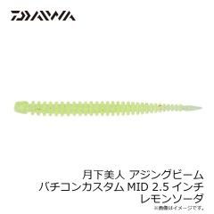 ダイワ　月下美人 アジングビーム バチコンカスタムMID 2.5インチ グローレモン