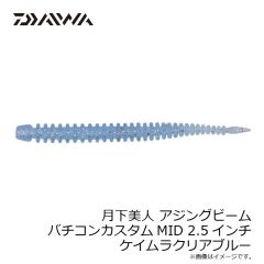 ダイワ　月下美人 アジングビーム バチコンカスタムMID 2.5インチ グローレモン