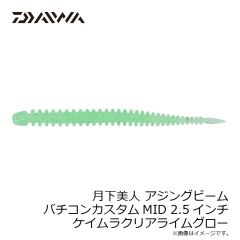 ダイワ　月下美人 アジングビーム バチコンカスタムMID 2.5インチ グローレモン