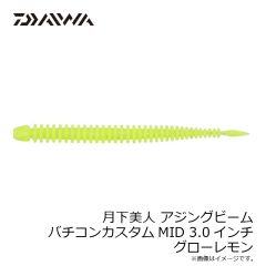 ダイワ　月下美人 アジングビーム バチコンカスタムMID 2.5インチ グローレモン