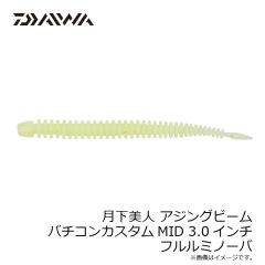ダイワ　月下美人 アジングビーム バチコンカスタムMID 2.5インチ グローレモン