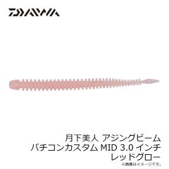ダイワ　月下美人 アジングビーム バチコンカスタムMID 2.5インチ グローレモン