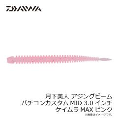 ダイワ　月下美人 アジングビーム バチコンカスタムMID 2.5インチ グローレモン