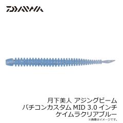 ダイワ　月下美人 アジングビーム バチコンカスタムMID 2.5インチ グローレモン