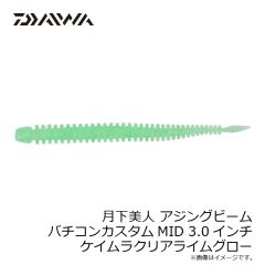 ダイワ　月下美人 アジングビーム バチコンカスタムMID 2.5インチ グローレモン