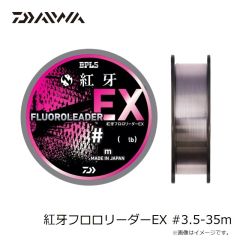 ダイワ　紅牙フロロリーダーEX #2.5-35m