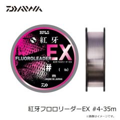 ダイワ　紅牙フロロリーダーEX #2.5-35m