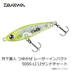 ダイワ　月下美人 つゆかぜ レーザーインパクト 50SS-LI LIサンドチャート
