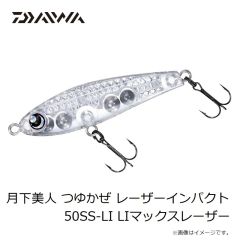 ダイワ　月下美人 つゆかぜ レーザーインパクト 50SS-LI LIマックスレーザー