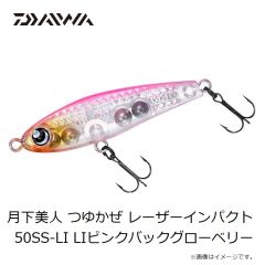 ダイワ　月下美人 つゆかぜ レーザーインパクト 50SS-LI LIピンクバックグローベリー