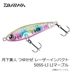 ダイワ　月下美人 つゆかぜ レーザーインパクト 50SS-LI LIマーブル