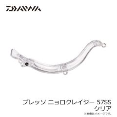 ダイワ　プレッソ ニョロクレイジー 57SS クリア