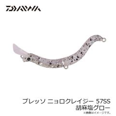 ダイワ　プレッソ ニョロクレイジー 57SS 胡麻塩グロー