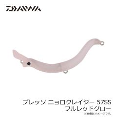 ダイワ　プレッソ ニョロクレイジー 57SS フルレッドグロー
