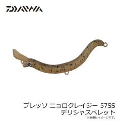 ダイワ　プレッソ ニョロクレイジー 57SS デリシャスペレット
