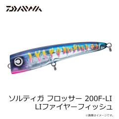 ダイワ　ソルティガ フロッサー 200F-LI LIファイヤーフィッシュ