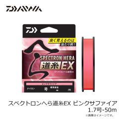 ダイワ　スペクトロンへら道糸EX ピンクサファイア 1.7号-50m