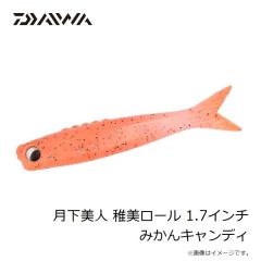 ダイワ　月下美人 稚美ロール 1.7インチ みかんキャンディ