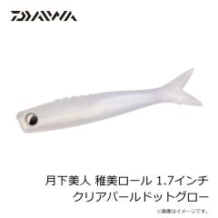 ダイワ　月下美人 稚美ロール 1.7インチ クリアパールドットグロー