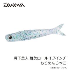 ダイワ　月下美人 稚美ロール 1.7インチ ちりめんじゃこ