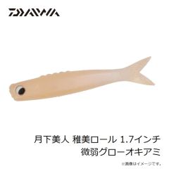 ダイワ　月下美人 稚美ロール 1.7インチ 微弱グローオキアミ