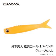 ダイワ　月下美人 稚美ロール 1.7インチ グローみかん