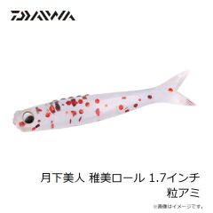 ダイワ　月下美人 稚美ロール 1.7インチ 粒アミ