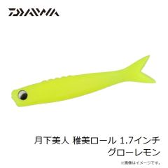 ダイワ　月下美人 稚美ロール 1.7インチ グローレモン