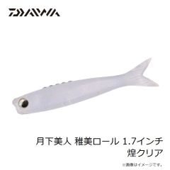 ダイワ　月下美人 稚美ロール 1.7インチ 煌クリア