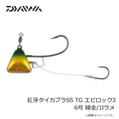 ダイワ　紅牙タイカブラSS TG エビロック3 6号 緑金/JJラメ