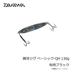 ダイワ　鏡牙ジグ ベーシック-QH 130g 有明ブラック