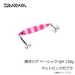 ダイワ　鏡牙ジグ ベーシック-QH 130g マットピンクゼブラ