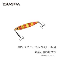 ダイワ　鏡牙ジグ ベーシック-QH 160g 赤金ときわゼブラ