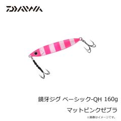 ダイワ　鏡牙ジグ ベーシック-QH 160g マットピンクゼブラ