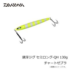 ダイワ　鏡牙ジグ セミロング-QH 130g チャートゼブラ